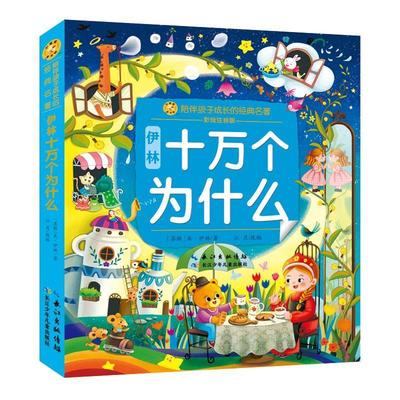 正版伊林十万个为什么米·伊林书店辞典与工具书长江少年儿童出版社书籍 读乐尔畅销书