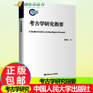 考古学研究指要 陈胜前 前考古论文写作中的常见问题 系统讨论考古学研究的基本主题9787300311807 中国人民大学出版社 正版包