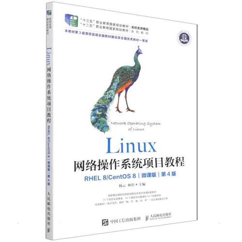 正版Linux网络操作系统项目教程(RHEL8\CentOS8微课版第4版十三五职业教育杨云书店计算机与网络人民邮电出版社书籍 读乐尔畅销书