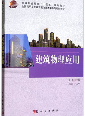正邮  建筑物理应用 金薇 著 大中专 大中专文科  大学本科建筑工程类 大学教材  科学出版社