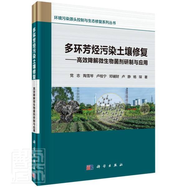 正版包邮 多环芳烃污染土壤修复-降解微生物菌剂研制