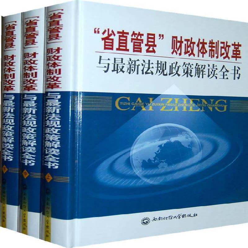 “省直管县”财政改革与新法规政策解读全书 翟继光 县地方财政财政管理经济改革研究 经济书籍西南财经大学出版社