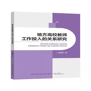关系研究 地方高校教师工作投入 潘园园 中国纺织出版 9787522910314 正版 社 包邮