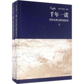 正版包邮 千年一诺:西安丝绸之路申遗实录 西安市文物局 书店 遗址、陵墓 文物出版社书籍 读乐尔畅销书