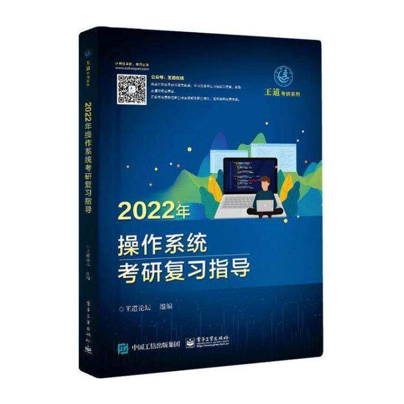 2022年操作系统考研复习指导 王道论坛组 操作系统研究生入学考试自学参考本科及以上计算机与网络书籍电子工业出版社