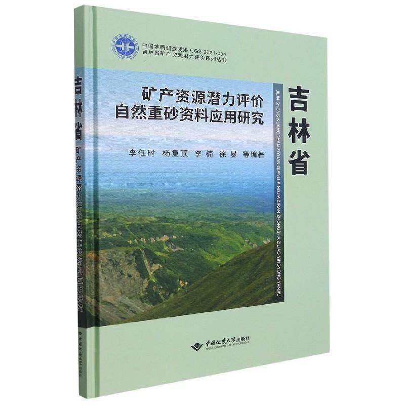 吉林省矿产资源潜力评价自然重砂资料应用研究 李任时等 重矿物矿产资源资源潜力资源评价普通大众经济书籍中国地质大学出版社