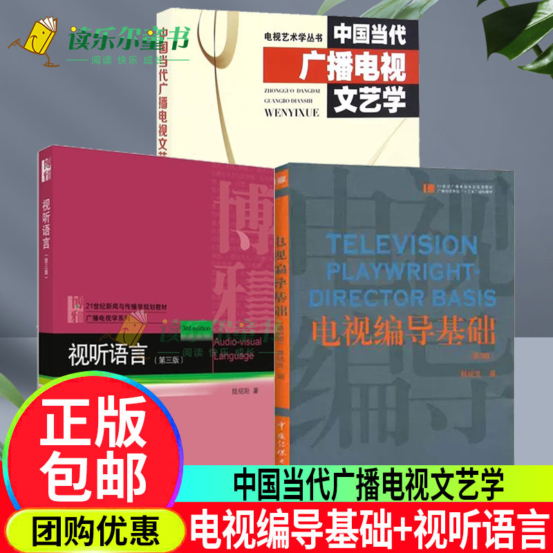 电视编导基础第三3版韩斌生