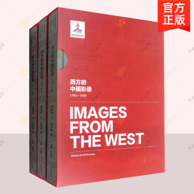 正版包邮 西方的中国影像 1793-1949 西德尼 D 甘博卷 卞修跃主编  黄山书社 中国形象变化发展 中国历史影像书籍