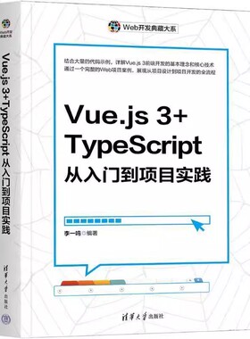 Vue.js 3+TypeScript从入门到项目实践 李一鸣 Vue的基本指令 CSS样式绑定 数据响应式基础 清华大学 9787302672593