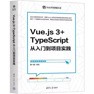 数据响应式 基本指令 Vue.js 9787302672593 Vue 李一鸣 CSS样式 清华大学 基础 绑定 TypeScript从入门到项目实践