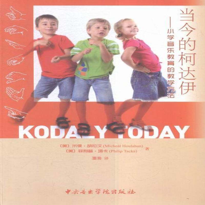 当今的柯达伊:小学音乐教育的教学方法 米侯·胡拉汉 小学教育音乐教育教学法 艺术书籍中央音乐学院出版社