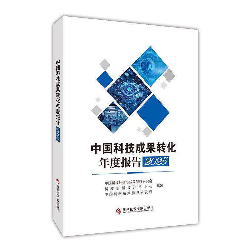 正版 中国科技成果转化年度报告2025 中国科技成果管理研究会 国家科技评估中心 书籍 9787523530528