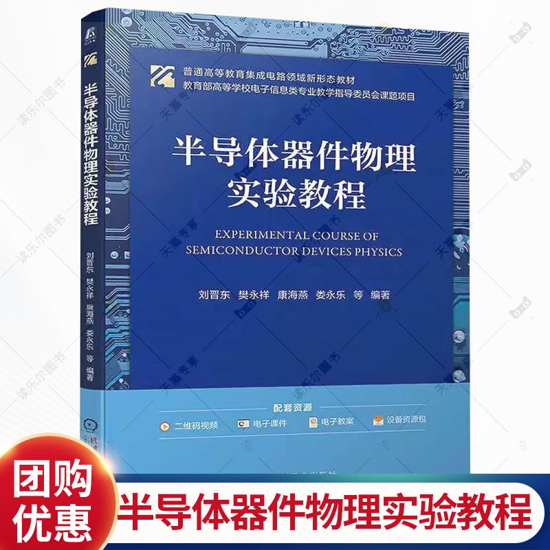 半导体器件物理实验教程 刘晋东 樊永祥 康海燕 高等教育集成电路领域新形态教材书籍 机械工业出版社 9787111789611