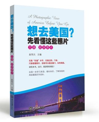 正版包邮 想去美国？先看懂这些照片·交通 旅游景点 赵恒元 书店旅游、地图 中山大学出版社 书籍 读乐尔畅销书