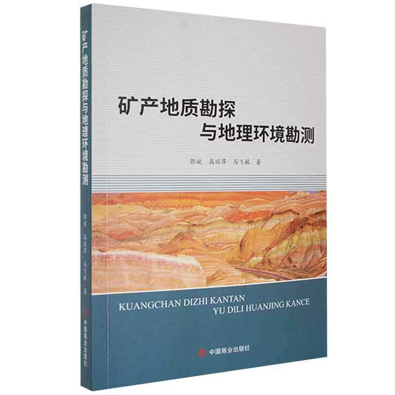 正版矿产地质勘探与地理环境勘测郭斌书店自然科学中国商业出版社书籍 读乐尔畅销书
