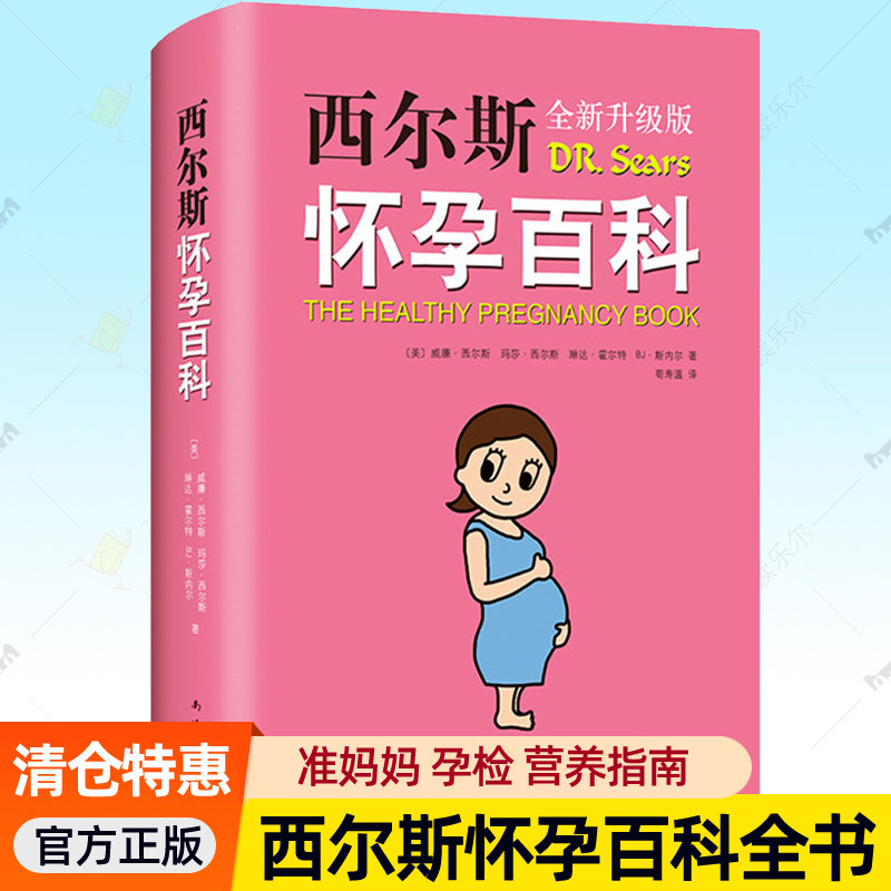 正版包邮 西尔斯怀孕百科 全新升级典藏版 给准妈妈贴心怀孕呵护指南备孕检查指南胎教怀孕营养食谱读物孕产大百科全书 孕期书籍,书籍/杂志/报纸,孕产/育儿,淘宝优惠券,粉丝福利购,淘宝优惠卷