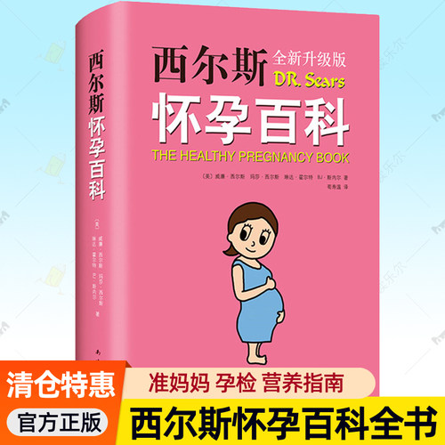 正版包邮 西尔斯怀孕百科 全新升级典藏版 给准妈妈贴心怀孕呵护指南备孕检查指南胎教怀孕营养食谱读物孕产大百科全书 孕期书籍