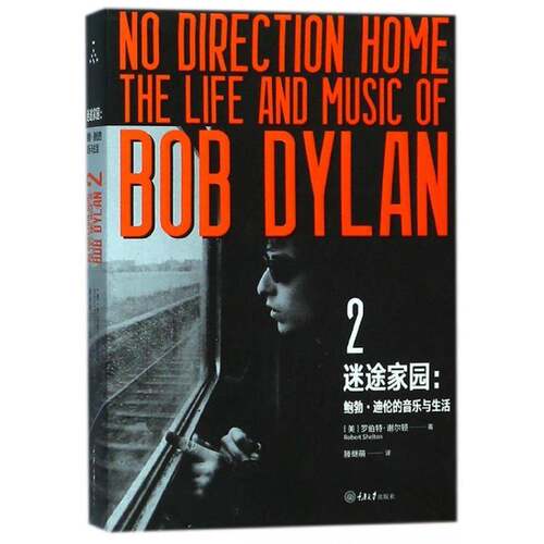 迷途家园:鲍勃·迪伦的音乐与生活:the life and music of Bob Dylan:2:2 罗伯特·谢尔顿   传记书籍重庆大学出版社
