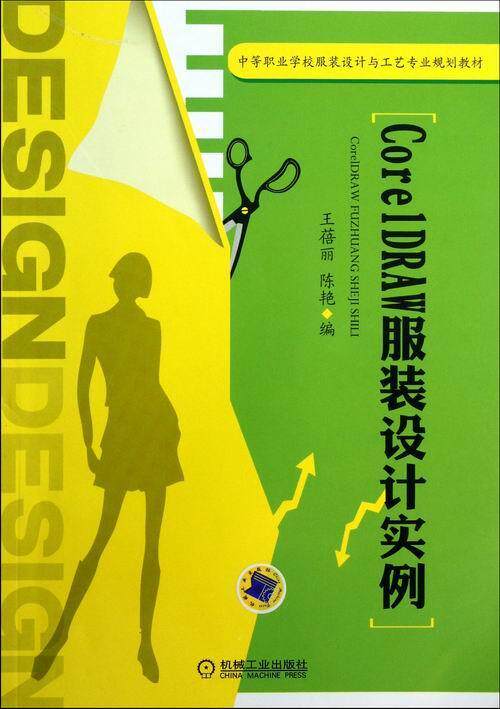 正邮 CoreIDRAW服装设计实例 蓓丽 书店 服装设计 机械工业出版社书籍 读乐尔畅销书