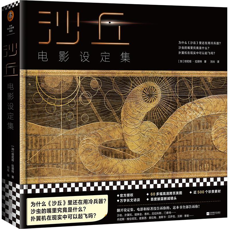 沙丘电影设定集 中文简体版官方正版授权沙丘小说科幻原著电影删减镜头幕后故事剧照高光场景解析高清素材图集册访谈录沙丘大画集