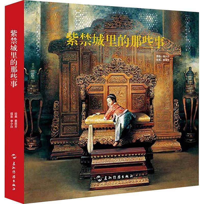 紫禁城里的那些事 李少白摄影 故宫画册照片油画散文讲述紫禁城故事书籍五洲传播出版社