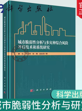 现货正版 平脊精装 城市脆弱性分析与多灾种综合风险评估技术和系统研究 黄弘 科学出版社书籍 9787030729699