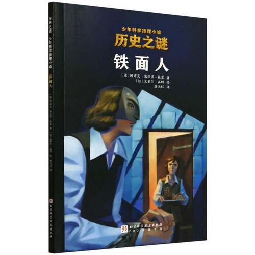 铁面人 阿诺克·朱尔诺_杜雷   儿童读物书籍北京科学技术出版社