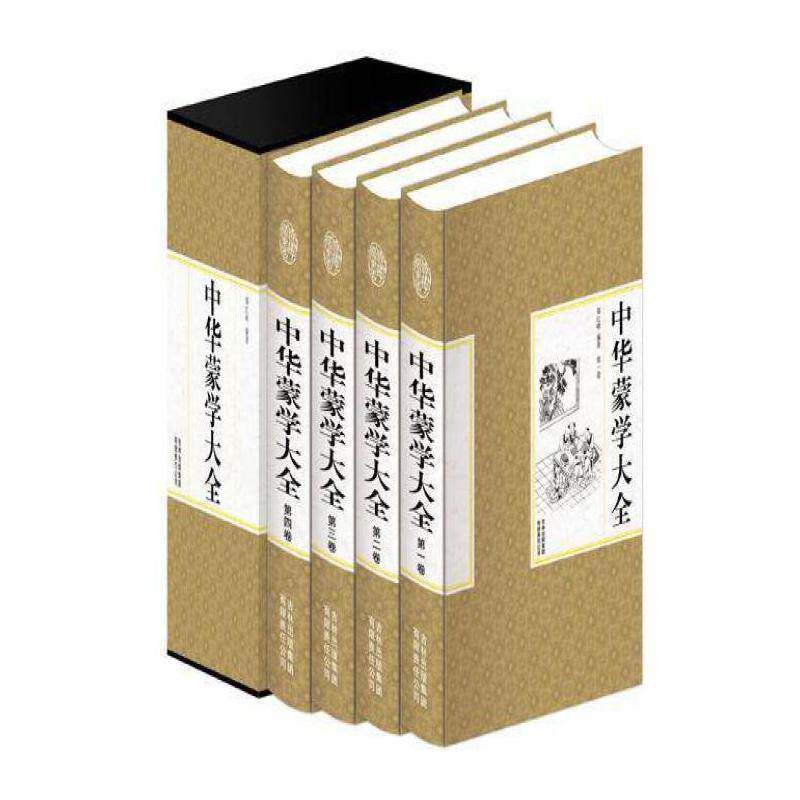 中华蒙学大全 郑红峰 古汉语启蒙读物 哲学宗教书籍吉林出版集团