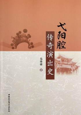 正邮 弋阳腔传奇演出史 马华祥 书店艺术 中国社会科学出版社 书籍 读乐尔畅销书