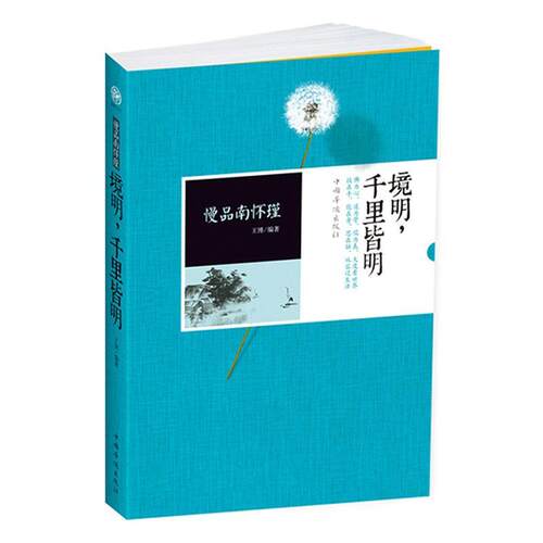 慢品南怀瑾：境明，千里皆明王博书传记 中国华侨出版社书籍