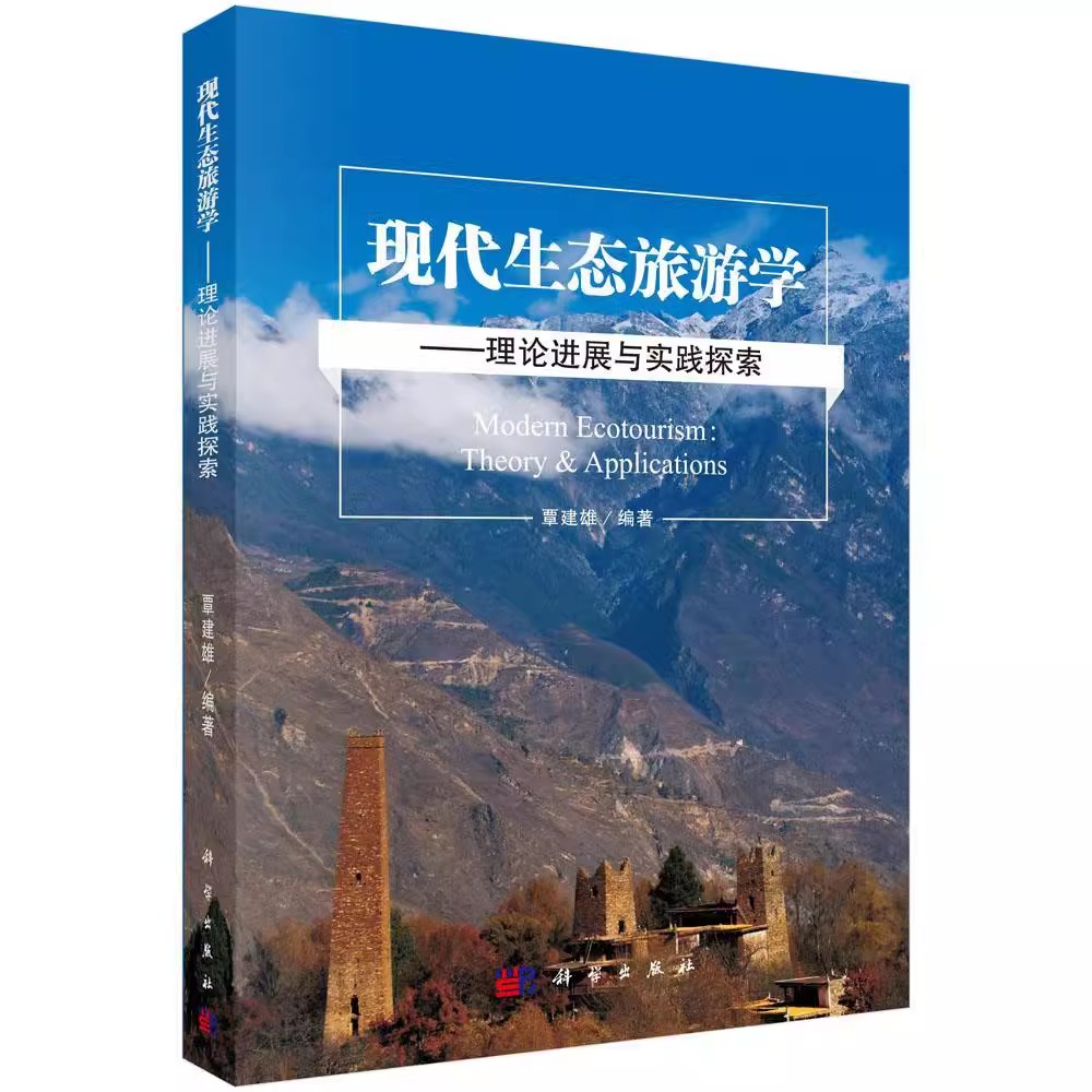 正版包邮 现代生态旅游学——理论进展与实践探索覃建雄科学与自然 环境科学科学出版社书籍9787030563682旅游理论与实务