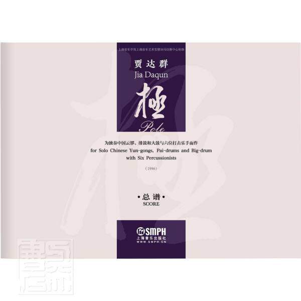 极:为独奏中国云锣、排鼓和大鼓与六位打击乐手而作:1996 贾达群 民族击乐器民族器乐曲谱中国现代普通大众艺术书籍上海音乐出版社