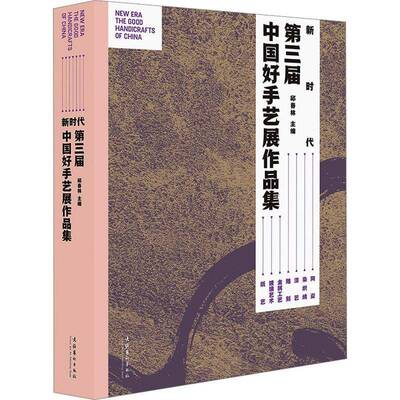 :三届中国好手艺展作品集:the good handicrafts of China 书 邱春林 书籍正版文化艺术出版社