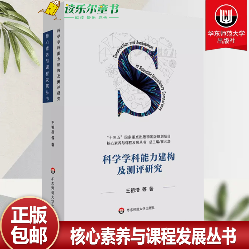 科学学科能力建构及测评研究 核心素养与课程发展丛书 义务教育段科学学科能力模型与测评框架研究 华东师范大学出版社