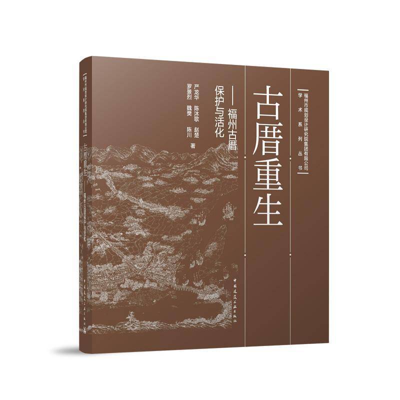 古厝重生——福州古厝保护与活化 书 严龙华陈沐歌赵楚罗景烈魏樊陈川 9787112300112 建筑书籍正版