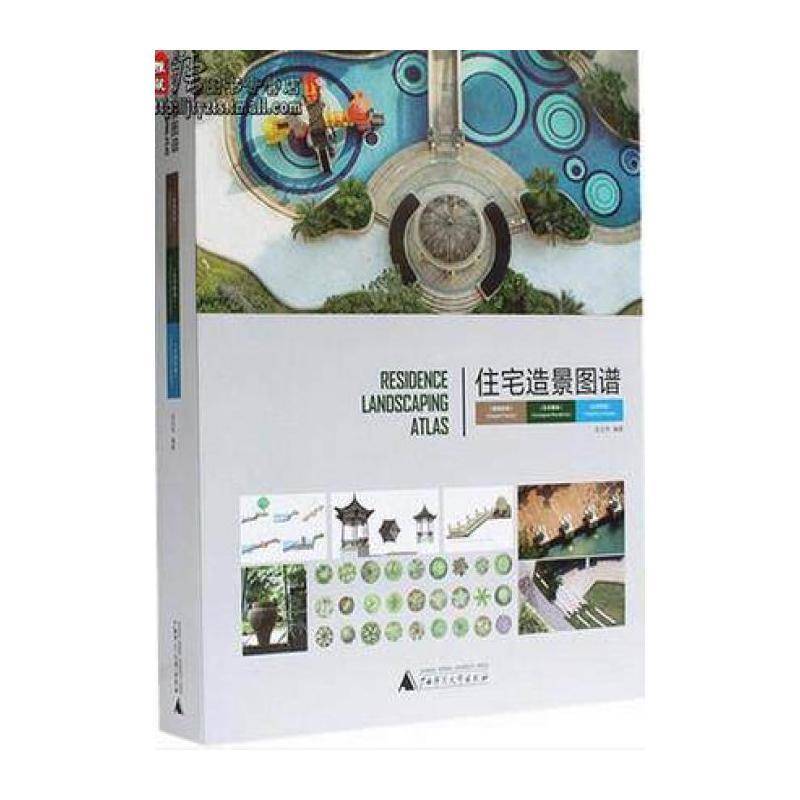 住宅造景图谱:雅典世家 生态馨城 水岸芳园:elegant family ecological residence waterfro 龙志伟   小说书籍广西师范大学出版社
