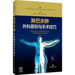 读乐尔畅销书 社书籍 正版 淋巴水肿外科原则与手术技巧_书店医药卫生上海科学技术出版