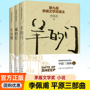 正版 羊的门+城的灯+生命册 第九届茅盾文学奖得主李佩甫平原三部曲新版实力代表作品情感小说青春励志现当代文学书籍