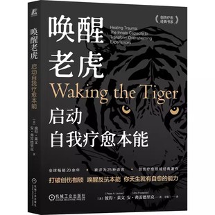 正版包邮 唤醒老虎 启动自我疗愈本能 (美)彼得·莱文(Peter A.Levine),(美)安·弗雷德里克(Ann Frederick) 机械工业出版社