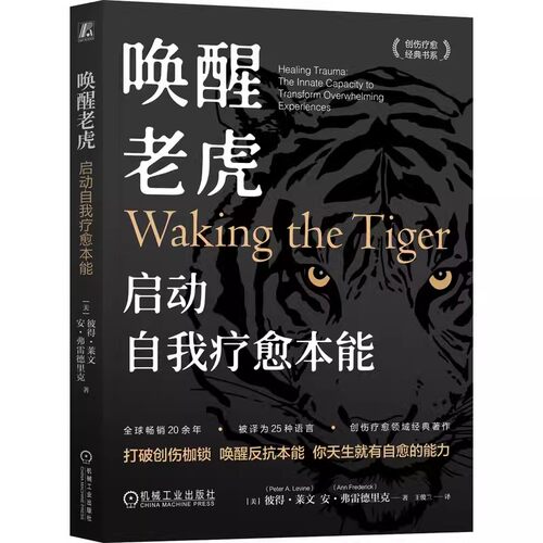 正版包邮  唤醒老虎 启动自我疗愈本能 (美)彼得·莱文(Peter A.Levine),(美)安·弗雷德里克(Ann Frederick) 机械工业出版社