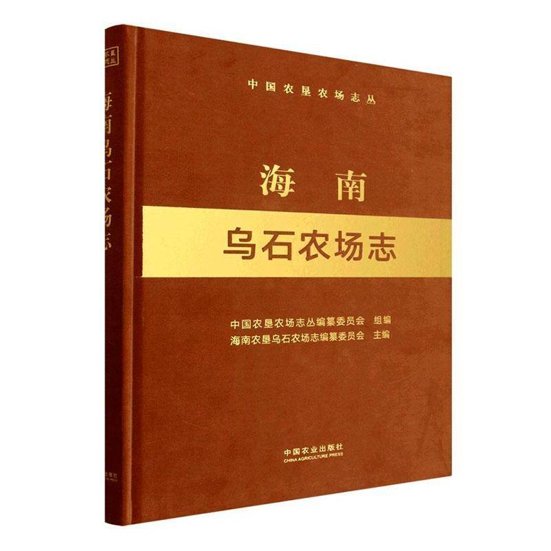 海南乌石农场志海南农垦乌石农场志纂委员会 书籍正版中国农业出版社