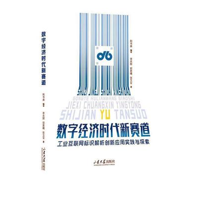 正版数字经济时代新赛道:工业互联网标识解析创新应用实践与探索李庆辉书店经济山东大学出版社书籍 读乐尔畅销书