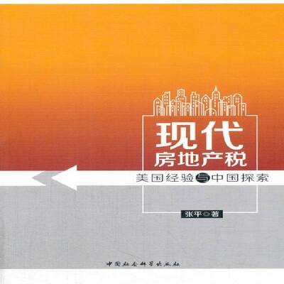 现代房地产税:美国经验与中国探索 张 房地产税税收制度研究美国 经济书籍中国社会科学出版社