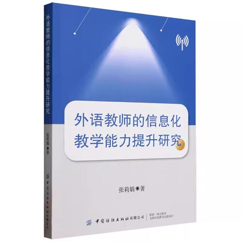 正版包邮 外语教师的信息化教学能力提升研究 张莉娟著 中国纺织出版社 9787522912042