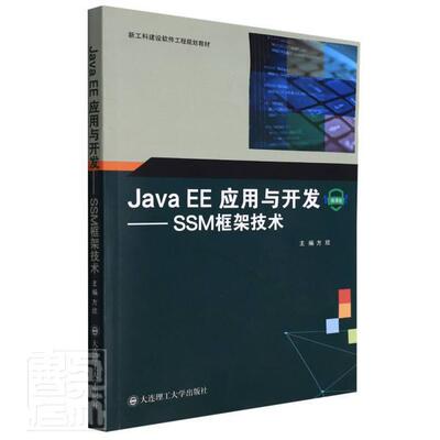 Java EE应用与开发--SSM框架技术(微课版新工科建设软件工 方欣语言程序设计高等学校教材计算机与网络书籍正版大连理工大学出版社