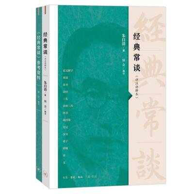 经典常谈:详注讲解本 朱自清   文学书籍生活·读书·新知三联书店