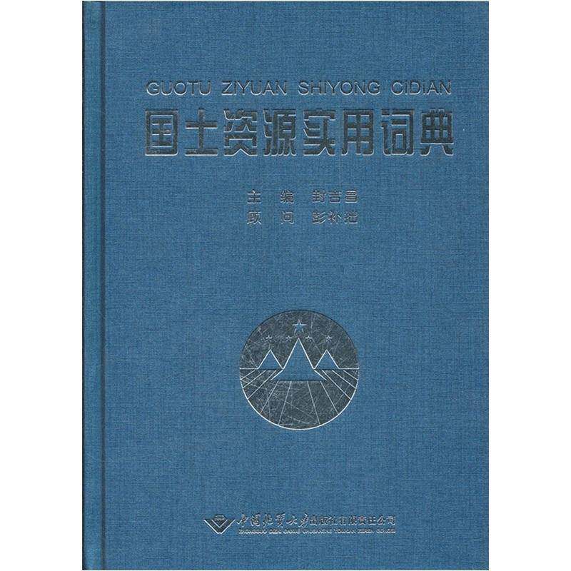 国土资源实用词典 封吉昌 国土资源中国词典 经济书籍中国地质大学出版社