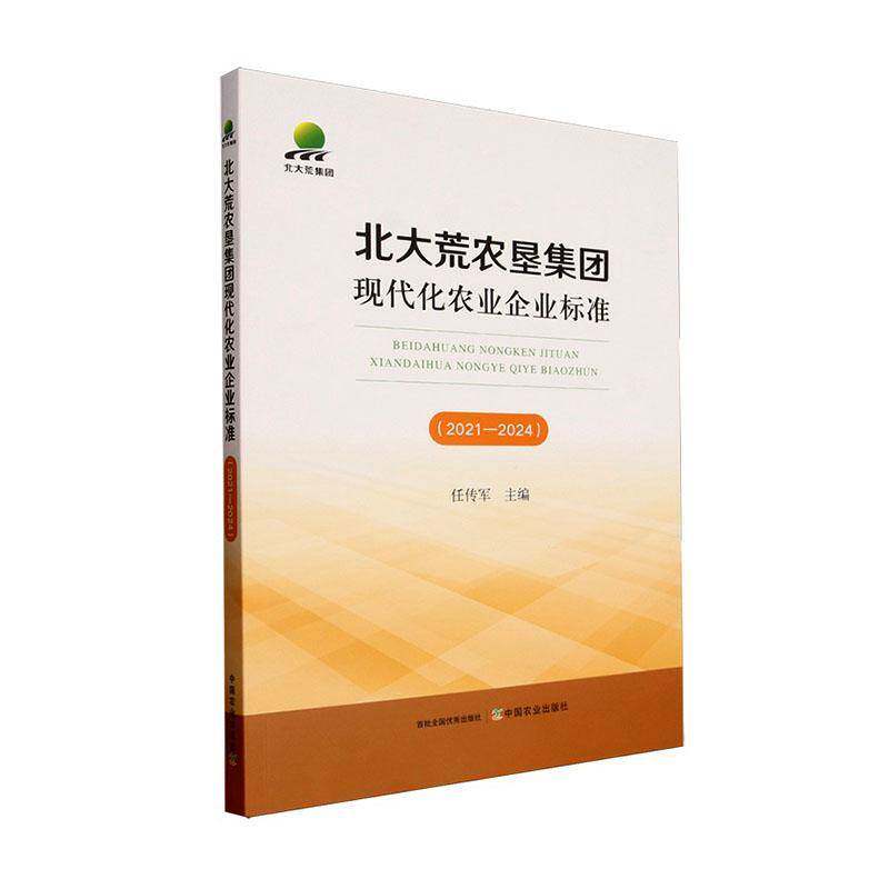 北大荒农垦集团现代化农业企业标准:2021-2024 任传军   经济书籍中国农业出版社
