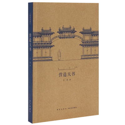 读库 营造天书 王南建筑史诗系列 小册子 梁思成如何破译宋代建筑典籍 营造法式建筑常识资料木结构中国古代建筑史艺术读库口袋xj
