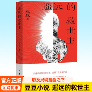 遥远的救世主正版原著未删减版老版豆豆三部曲背叛天幕红尘作者 王志文主演天道电视剧全集原版小说人生哲学商战小说书籍